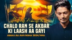 Chalo Ran Se Akbar Ki Laash Aa Gayi | Abbas Ali Arfi | New Noha 2024 | Shahadat Ali Akbar Noha 2024