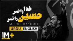 Khuda Razi Hussain Razi 🎵 Mehdi Rasouli | UR/EN Sub | نماهنگ سفره عشق – حاج مهدی رسولی