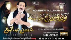 Koi Behen Ainj Jahan Te | Hassan Sadiq | Noha Imam Hussain a.s | New Nohay 2024 | Muharram 1446-2024