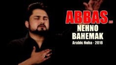Nohay 2016 – ABBAS ع NEHNO BAHEMAK (Arabic Noha) SYED RAZA ABBAS ZAIDI | Muharram 1438