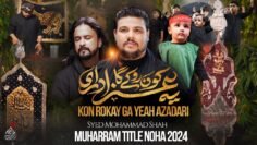 Nohay 2024 | KON ROKE GA YE AZADARI | Syed Mohammad Shah & Irfan Haider | Title Noha 2024 | Muharram