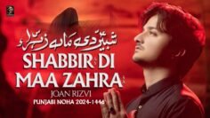Nohay 2024 | SHABBIR DI MAA ZAHRA | Joan Rizvi Nohay 2024 | Punjabi Noha 2024 | Muharram 2024/1446