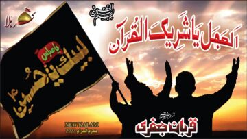 Al Ajal Ya Shareek Ul Quran  | Zawar Qurban Jafri  | 10 Shawal  | Noha 2024 |Imam Zamana as  Noha